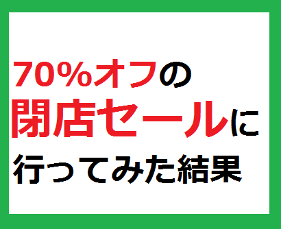 ブックオフの閉店セールに行ってみた結果 サラリーマンが副業で５万円を稼ぐ方法